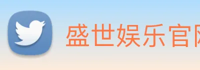 盛世娱乐官网 Logo